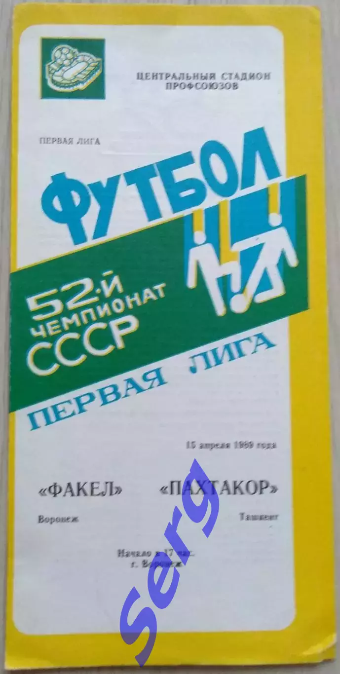 Факел Воронеж - Пахтакор Ташкент - 15 апреля 1989 год