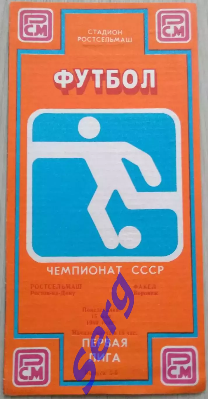 Ростсельмаш Ростов-на-Дону - Факел Воронеж - 15 мая 1989 год
