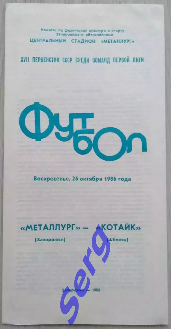 Металлург Запорожье - Котайк Абовян - 26 октября 1986 год