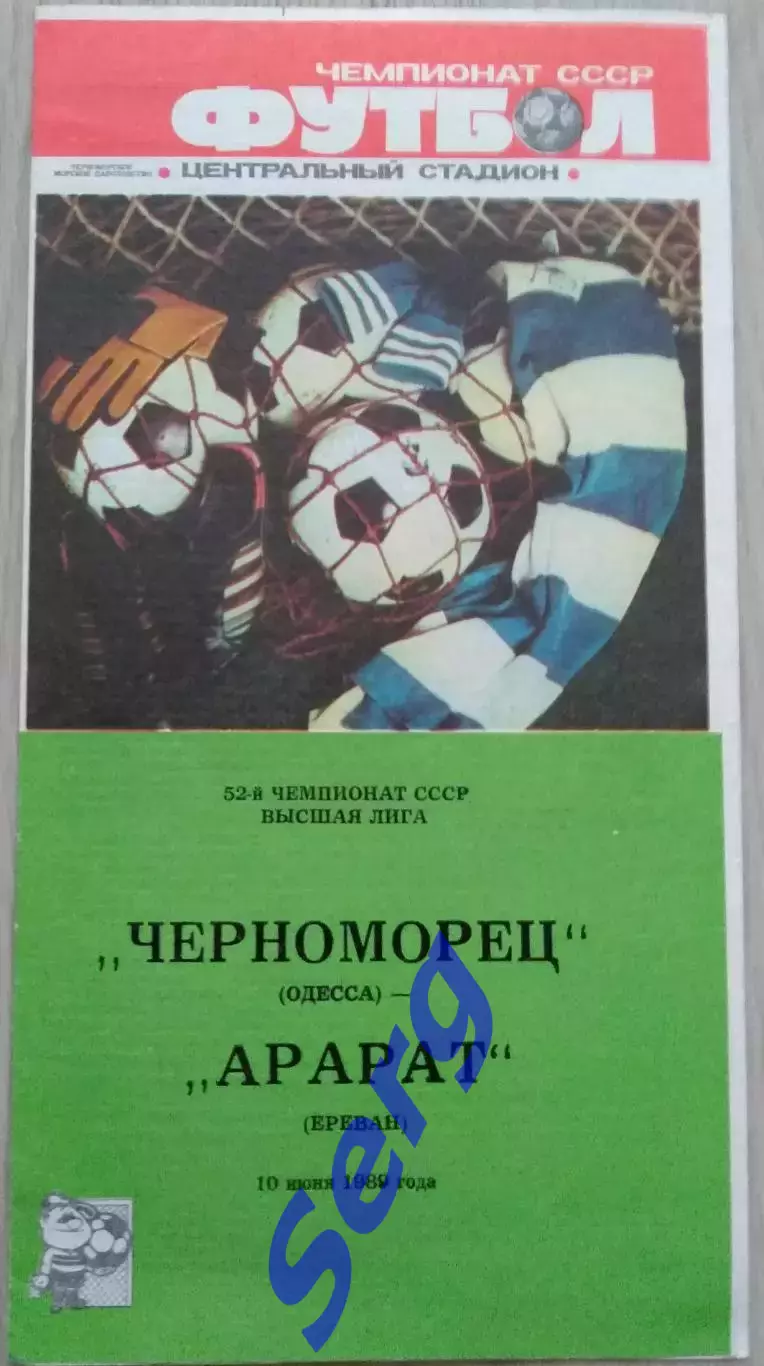 Черноморец Одесса - Арарат Ереван - 10 июня 1989 год