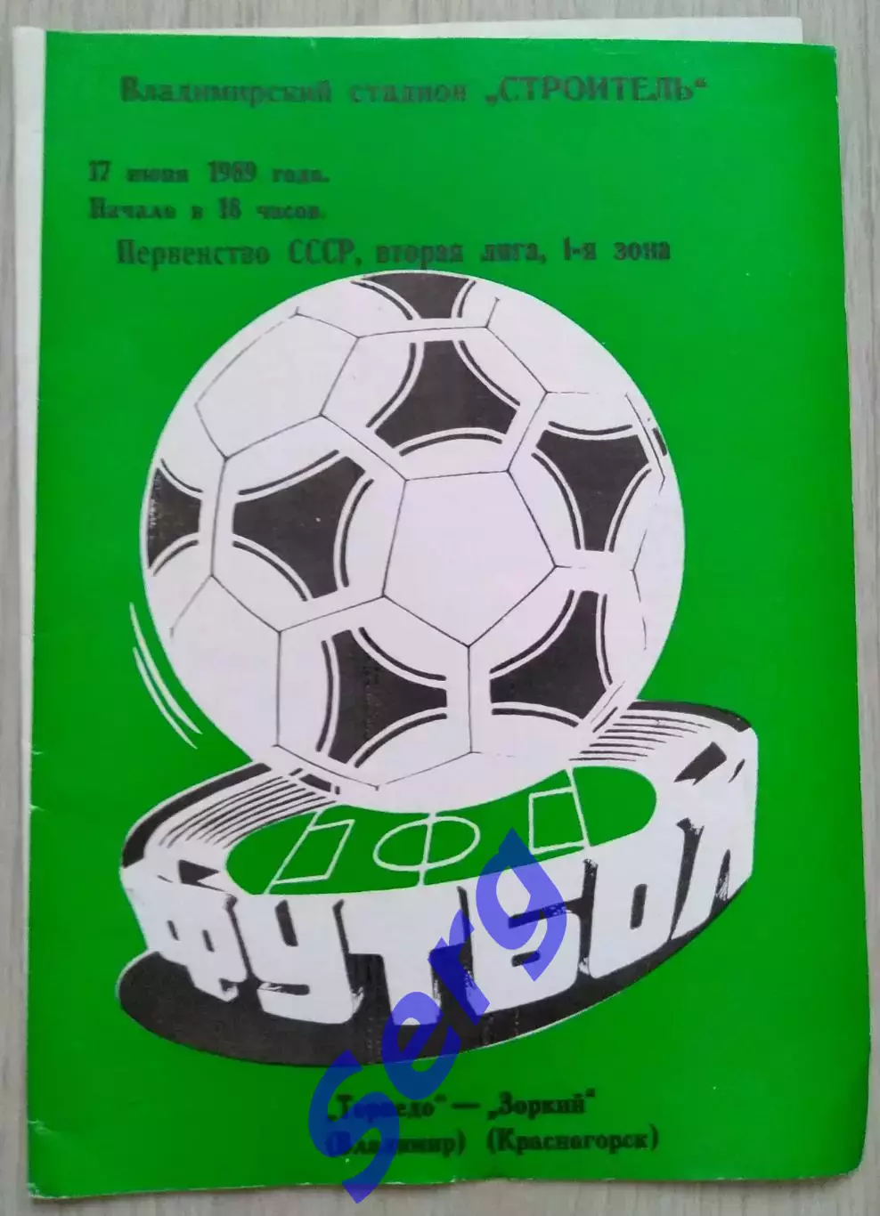 Торпедо Владимир - Зоркий Красногорск - 17 июня 1989 год