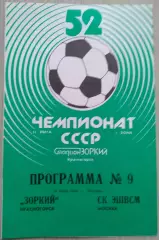 Зоркий Красногорск - СК ЭШВСМ Москва - 30 июня 1989 год