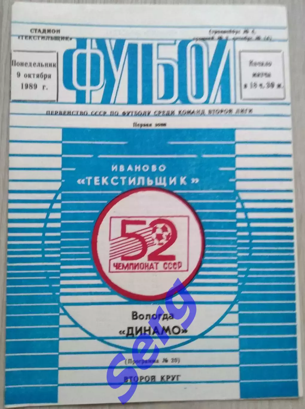 Текстильщик Иваново - Динамо Вологда - 09 октября 1989 год