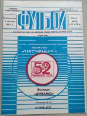 Текстильщик Иваново - Динамо Вологда - 09 октября 1989 год