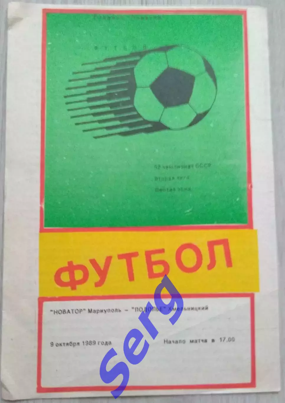 Новатор Мариуполь - Подолье Хмельницкий - 09 октября 1989 год