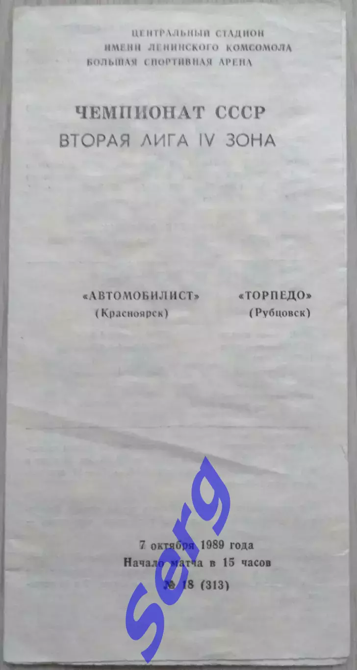 Автомобилист Красноярск - Торпедо Рубцовск - 07 октября 1989 год