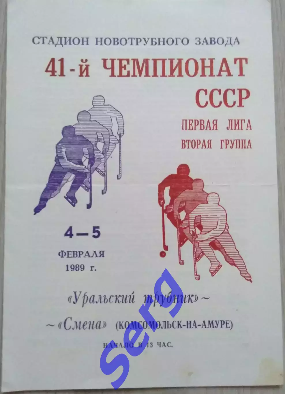 Уральский трубник Первоуральск - Смена Комсомольск-на-Амуре - 04-05 февраля 1989