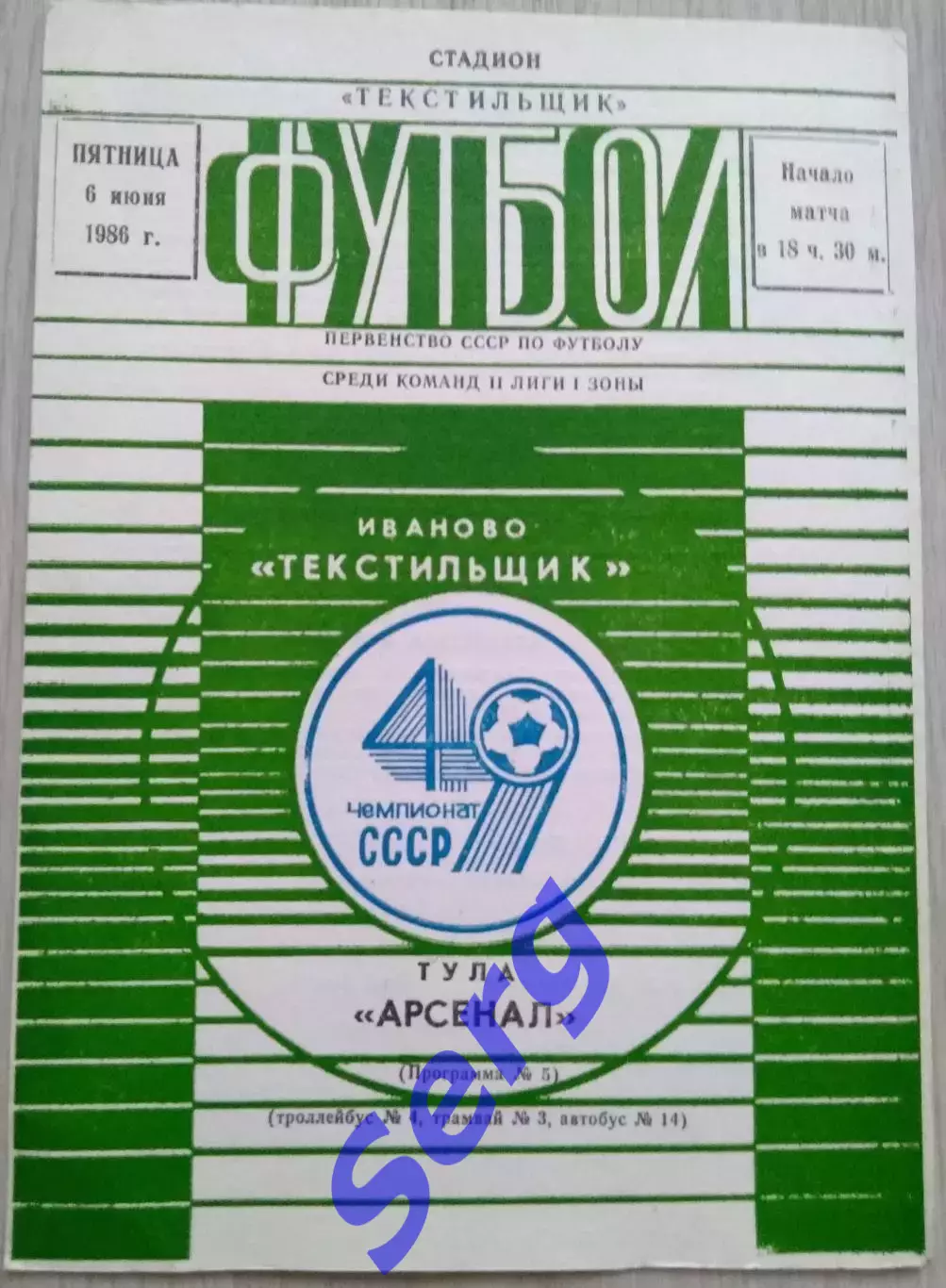 Текстильщик Иваново - Арсенал Тула - 06 июня 1986 год