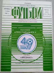 Текстильщик Иваново - Арсенал Тула - 06 июня 1986 год