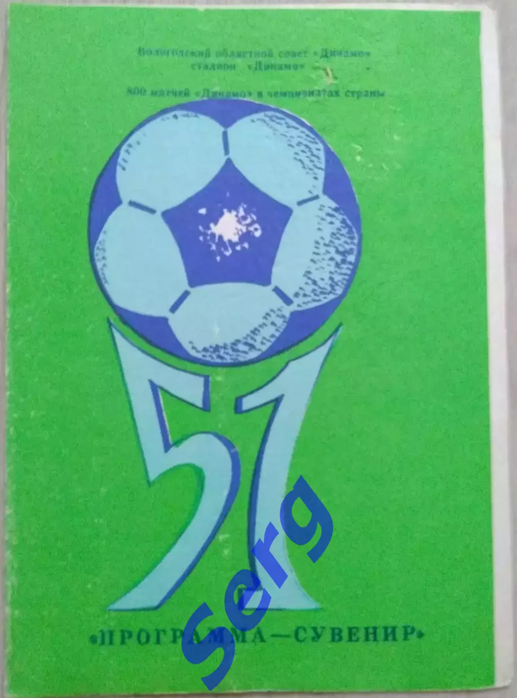 Динамо Вологда. Программа-сувенир. 1988 год
