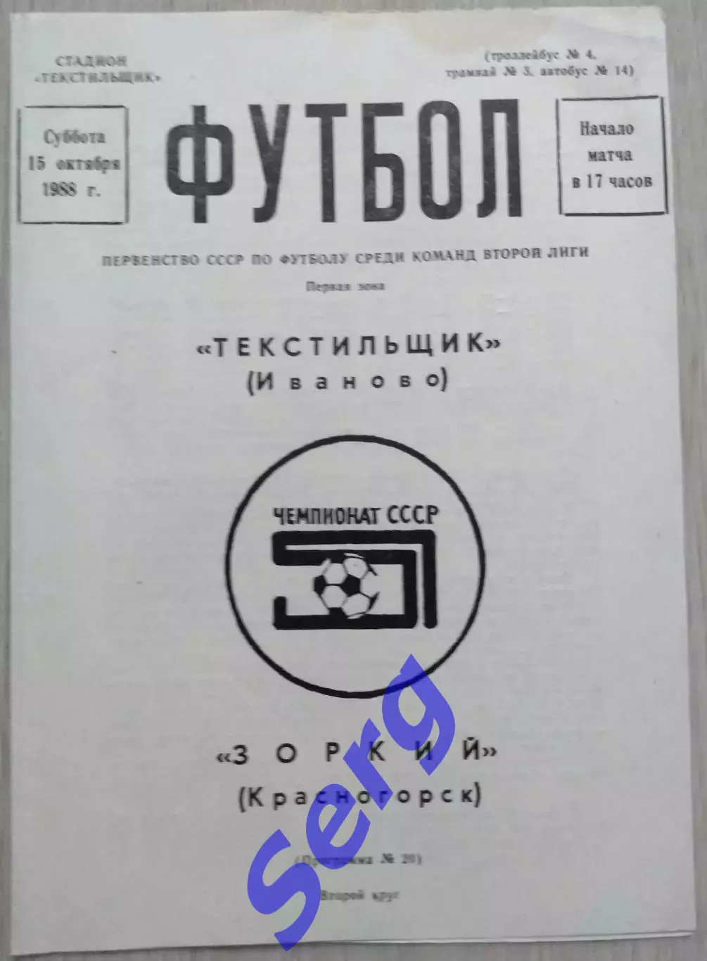 Текстильщик Иваново - Зоркий Красногорск - 15 октября 1988 год