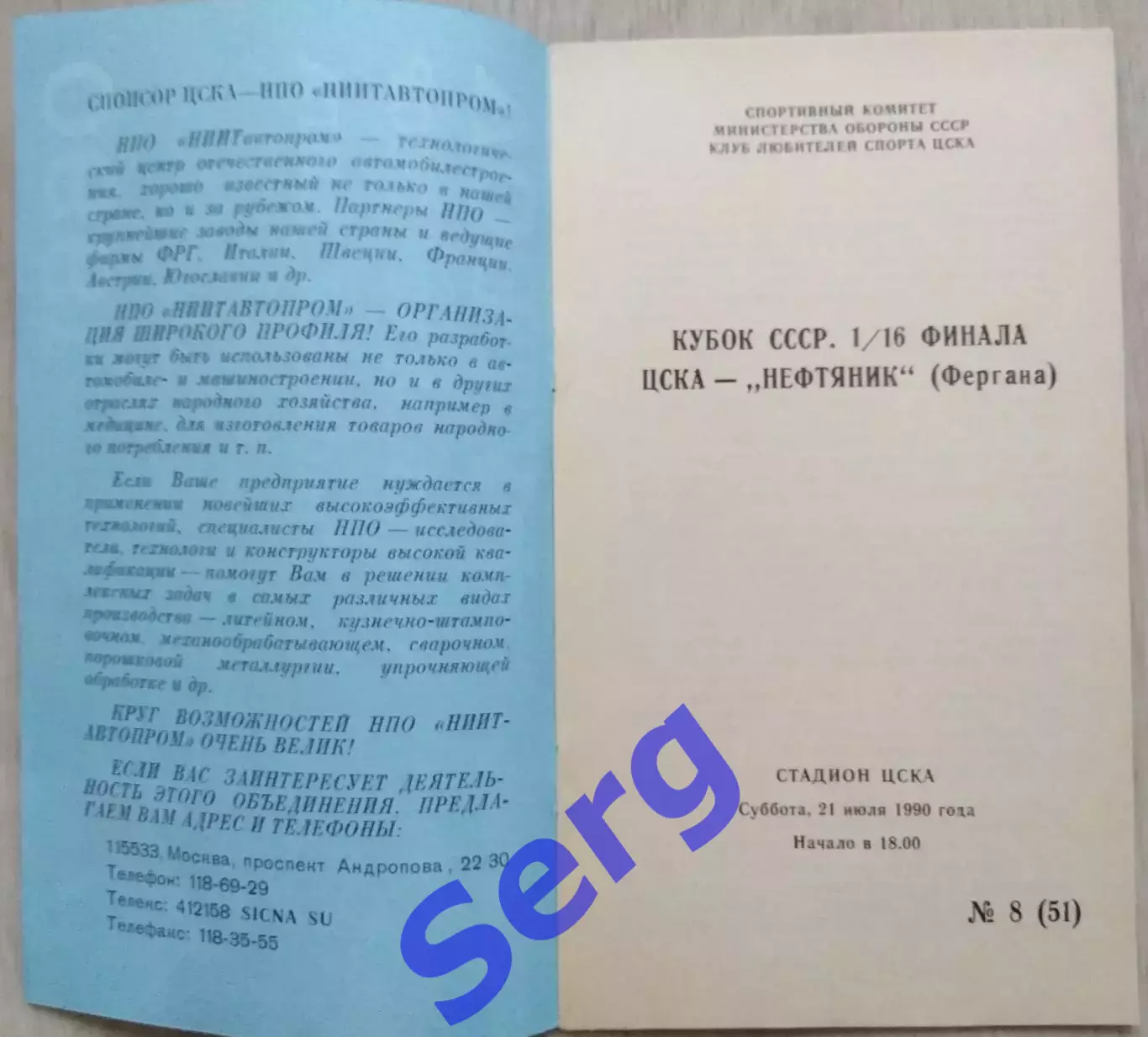 ЦСКА Москва - Нефтяник Фергана - 21 июля 1990 год