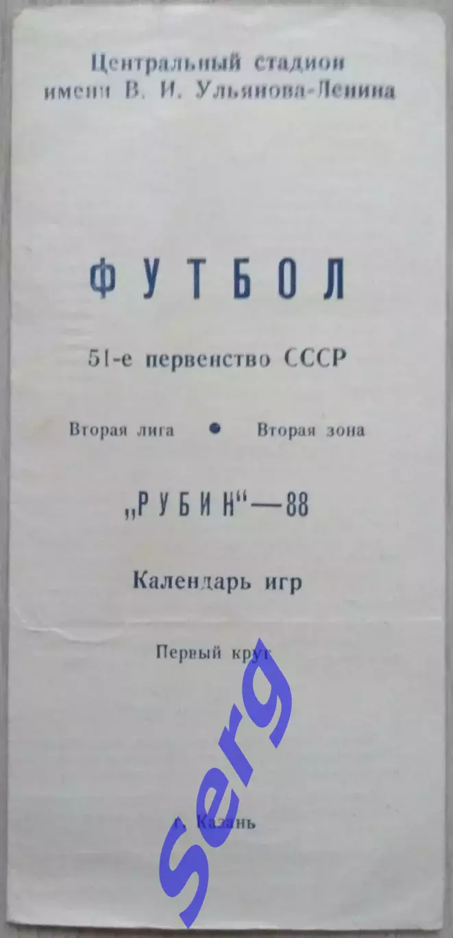 Рубин Казань. Календарь игр. 1988 год. Первый круг.