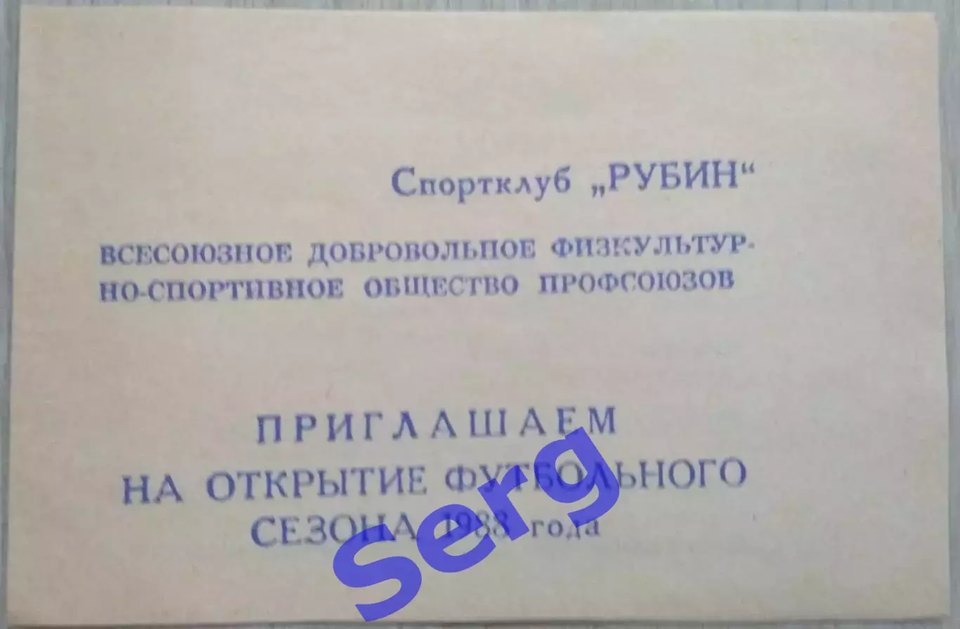 Рубин Казань. 1988 год. Приглашение на открытие футбольного сезона.