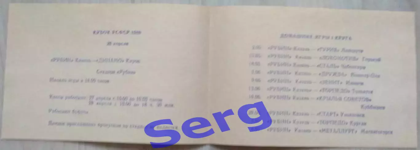 Рубин Казань. 1988 год. Приглашение на открытие футбольного сезона. 1