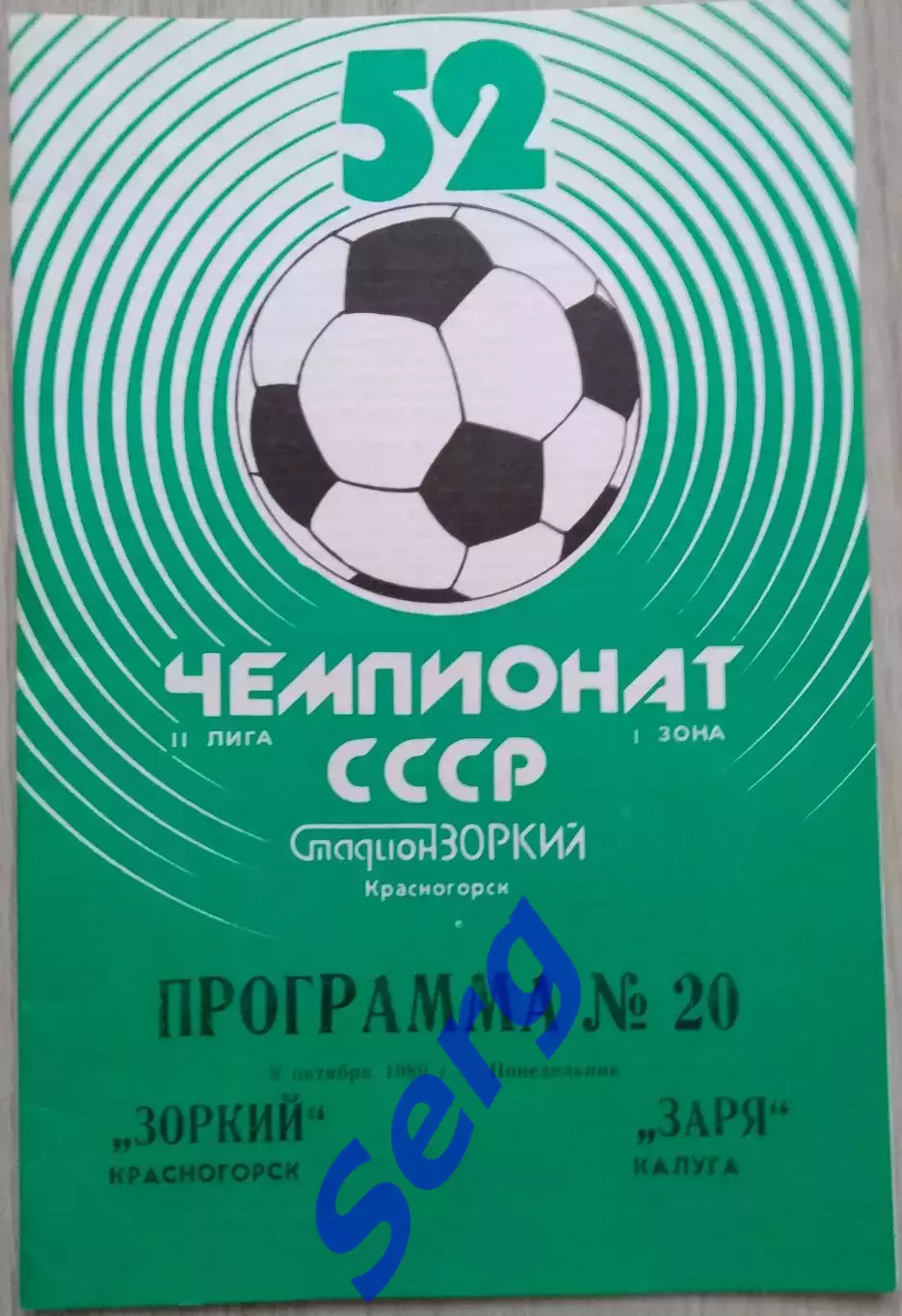 Зоркий Красногорск - Заря Калуга - 09 октября 1989 год