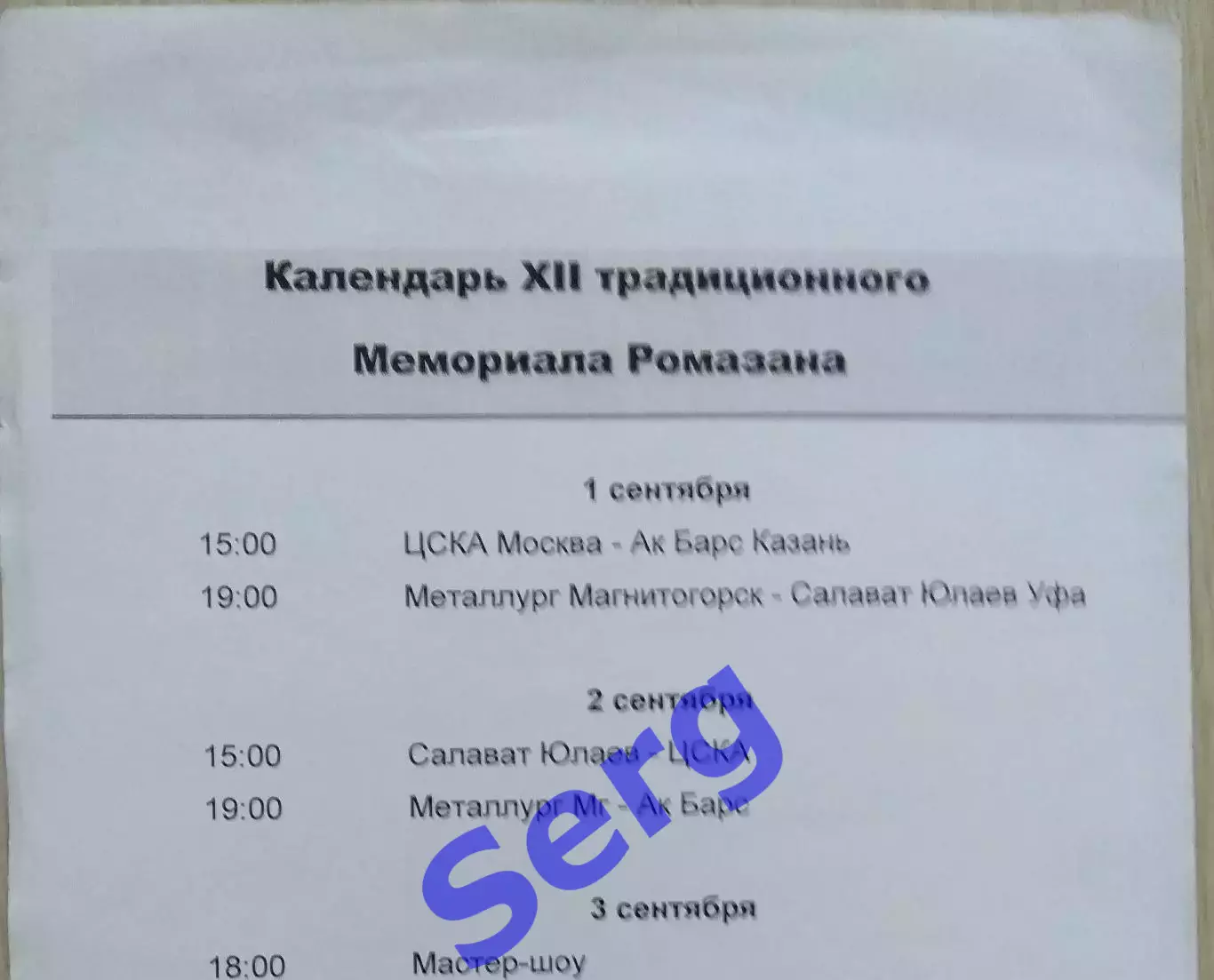 Календарь игр XII Мемориала И. Х. Ромазана. 2003 год