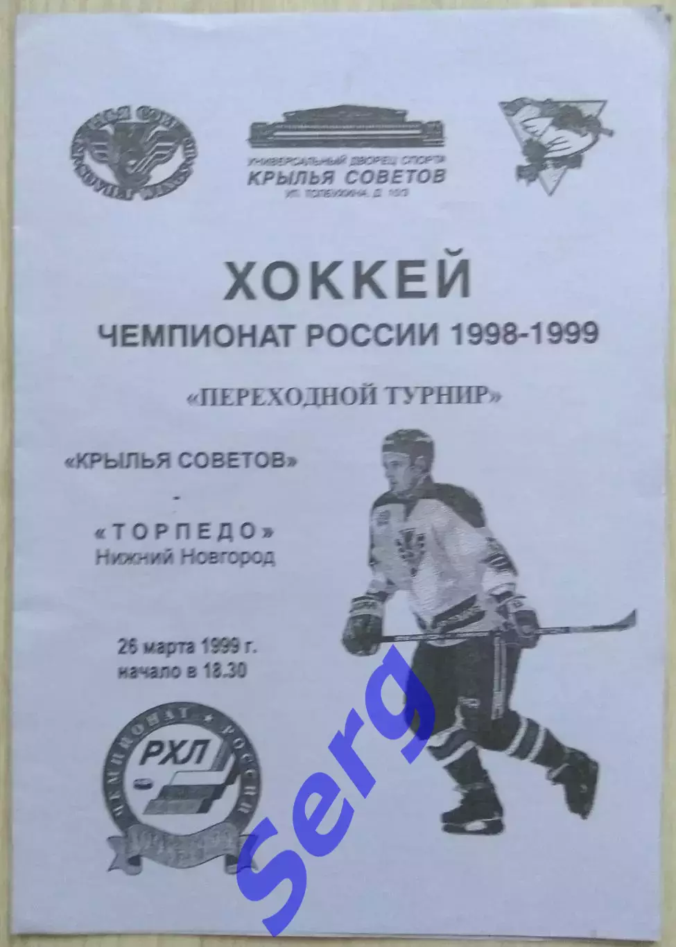 Крылья Советов Москва - Торпедо Нижний Новгород - 26 марта 1999 год