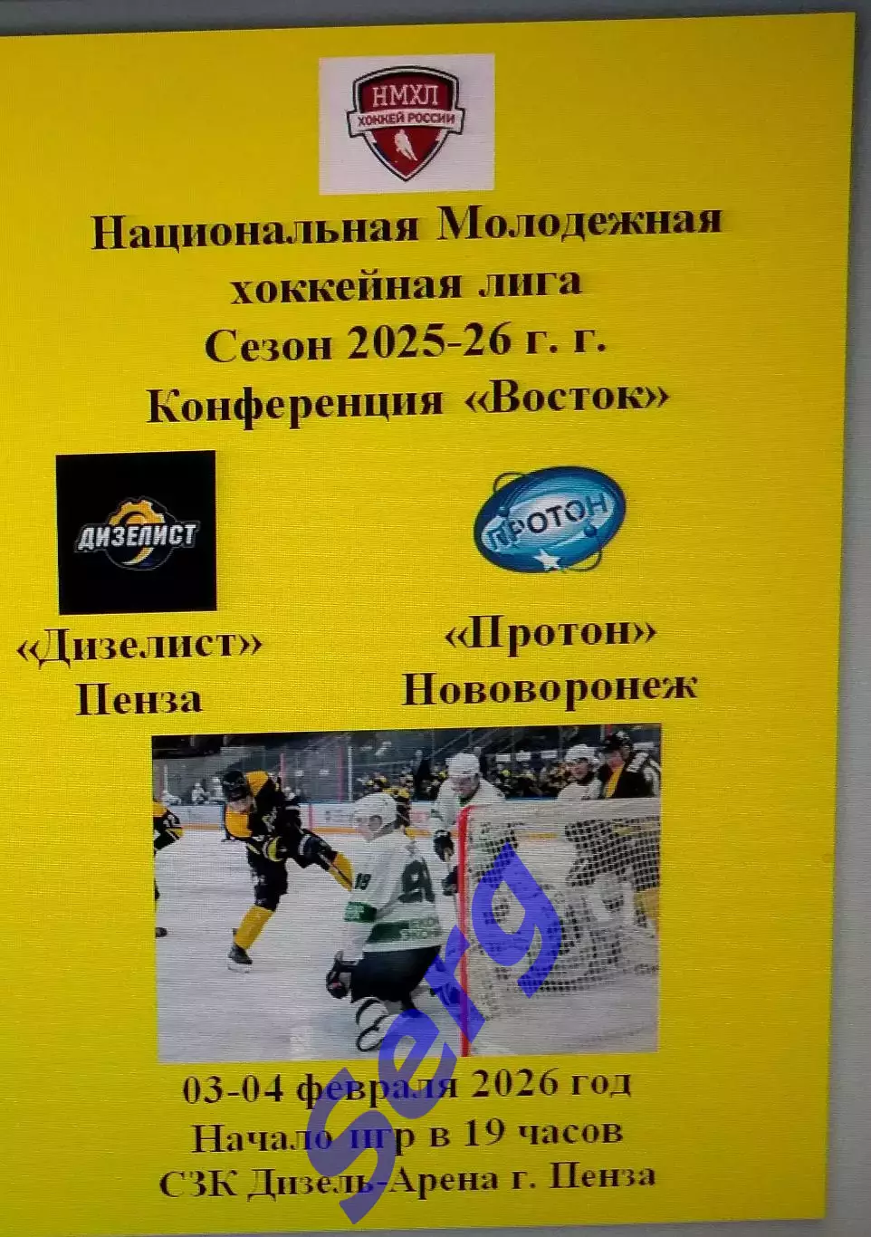 МХК Дизелист Пенза - Протон Нововоронеж - 03-04 февраля 2026 год. НМХЛ