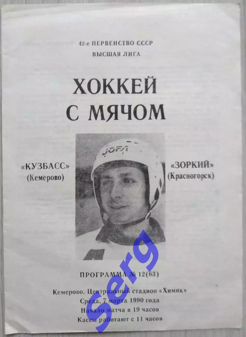 Кузбасс Кемерово - Зоркий Красногорск - 07 марта 1990 год