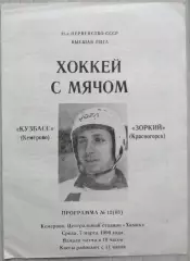 Кузбасс Кемерово - Зоркий Красногорск - 07 марта 1990 год