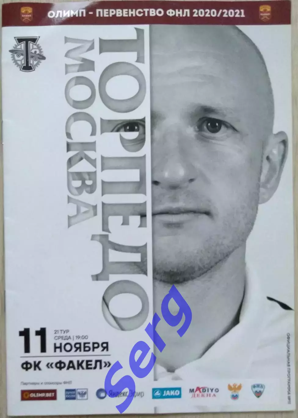 Торпедо Москва - Факел Воронеж - 11 ноября 2020 год