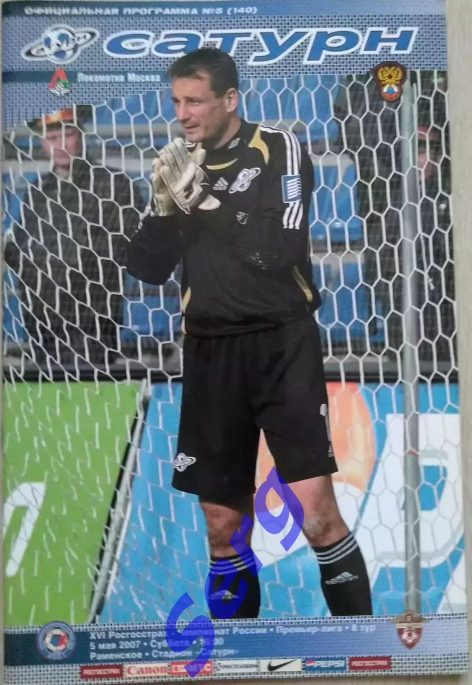 Сатурн Раменское - Локомотив Москва - 05 мая 2007 год