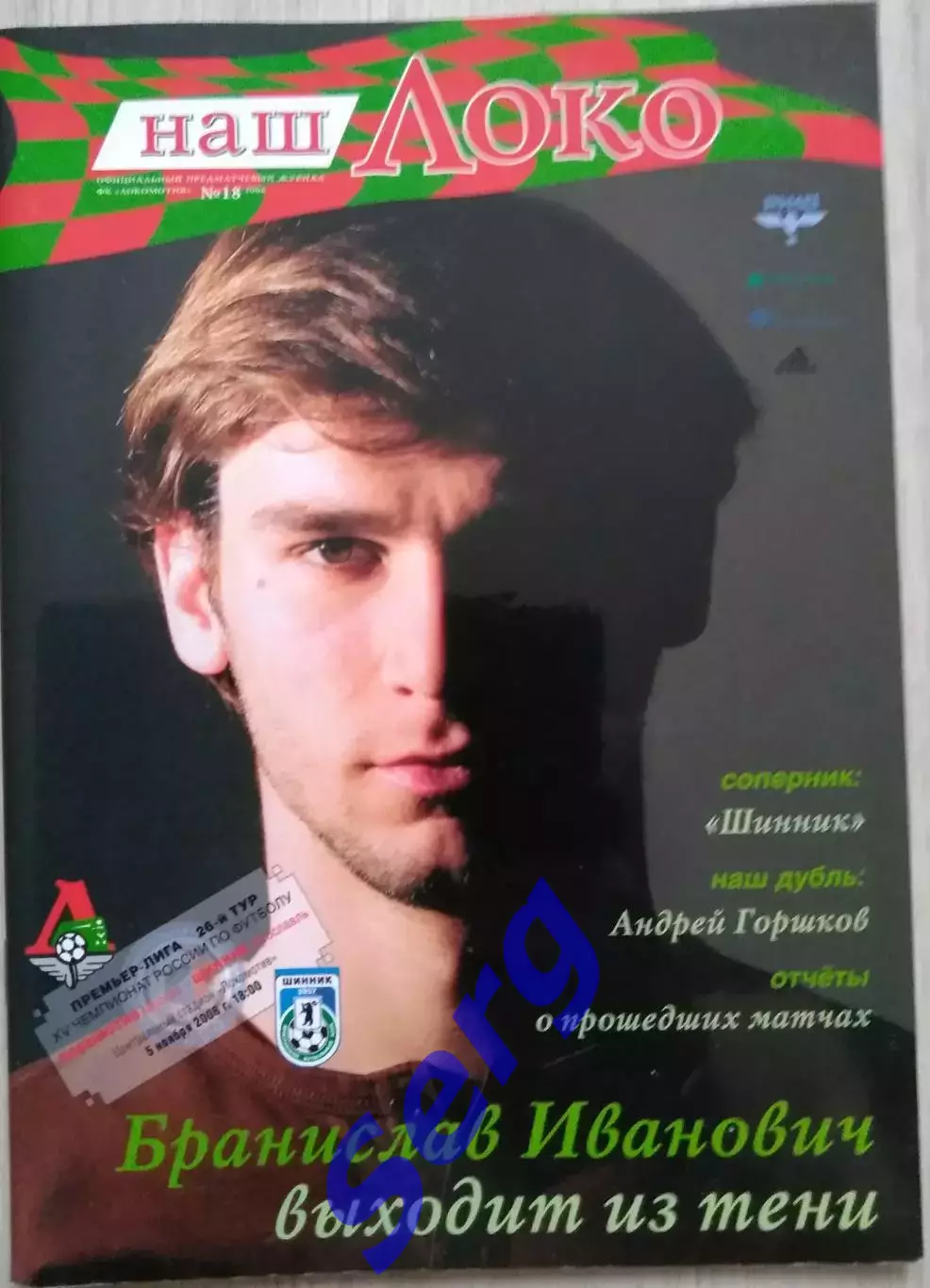 Локомотив Москва - Шинник Ярославль - 05 ноября 2006 год