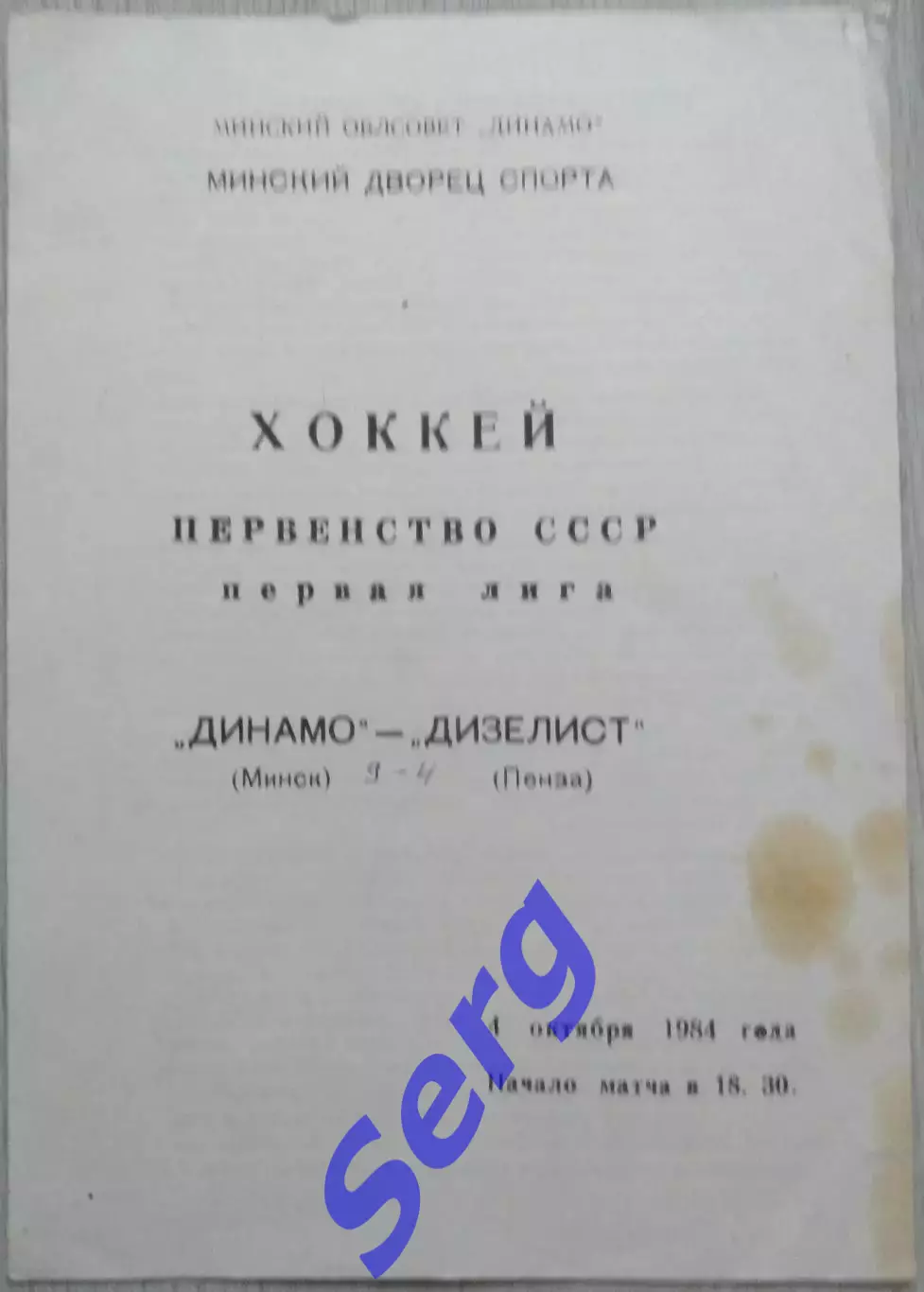 Динамо Минск - Дизелист Пенза - 04 октября 1984 год