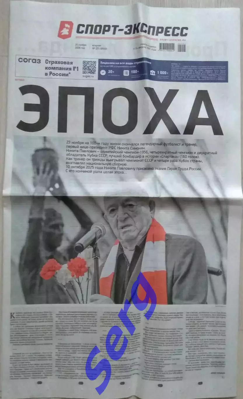 Газета Спорт-Экспресс №221 25 ноября 2025 год