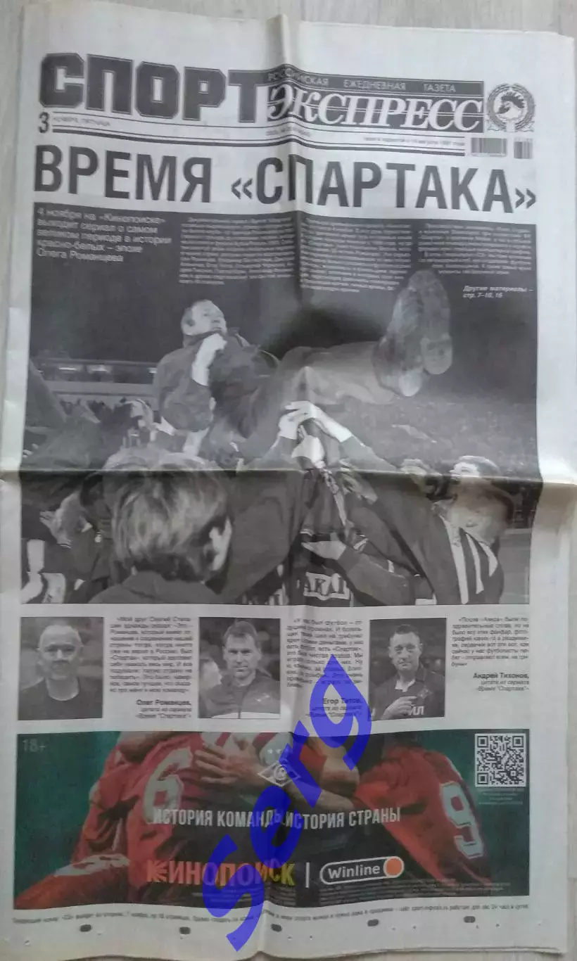 Газета Спорт-Экспресс №208 03 ноября 2023 год