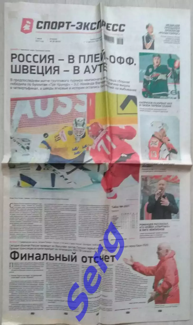 Газета Спорт-Экспресс №98 01 июня 2021 год