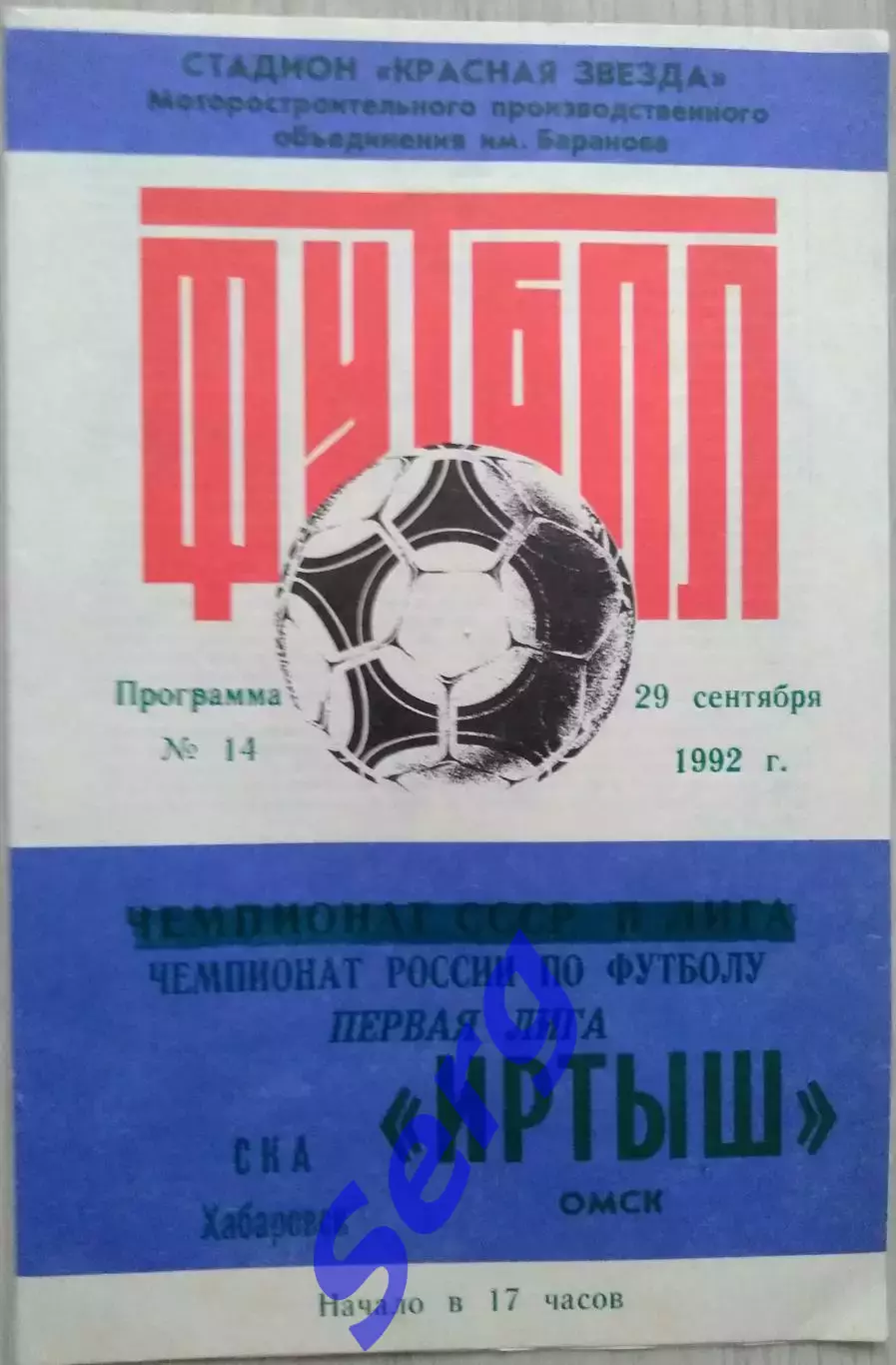 Иртыш Омск - СКА Хабаровск - 29 сентября 1992 год