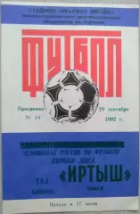 Иртыш Омск - СКА Хабаровск - 29 сентября 1992 год