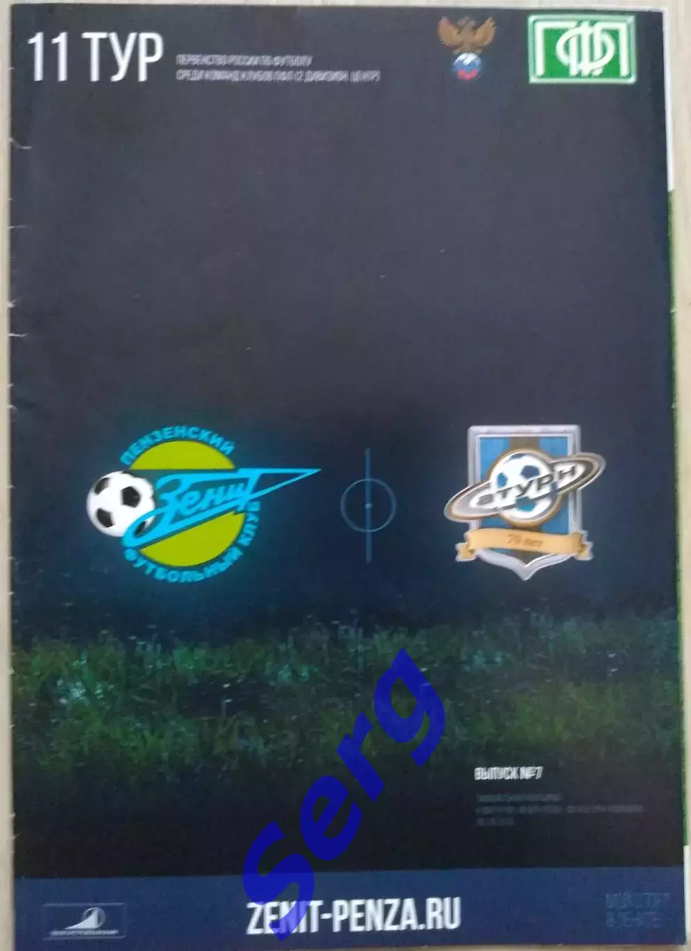 Зенит Пенза - Сатурн Раменское - 02 октября 2016 год