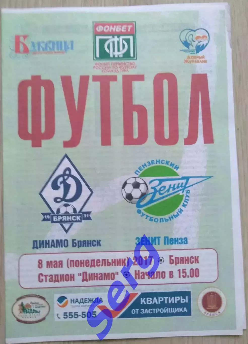 Динамо Брянск - Зенит Пенза - 08 мая 2017 год