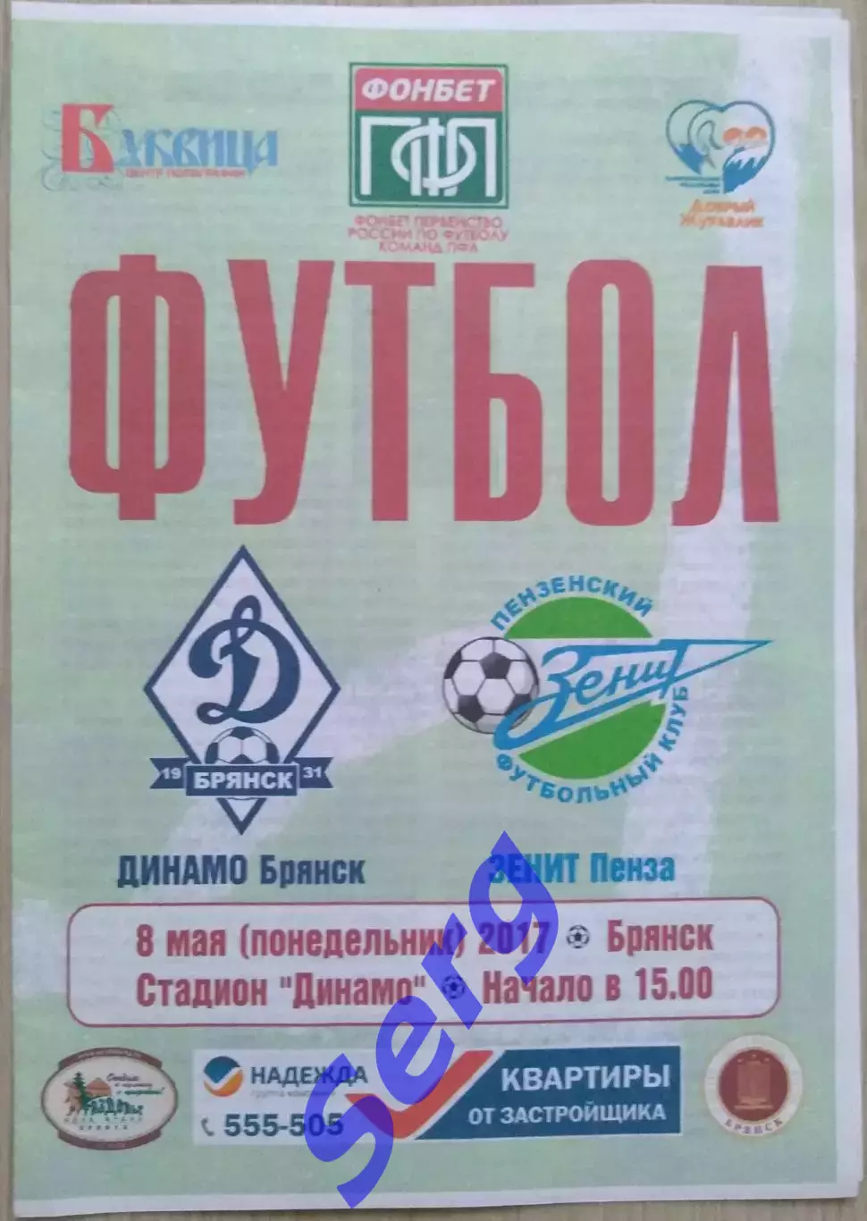 Динамо Брянск - Зенит Пенза - 08 мая 2017 год 1