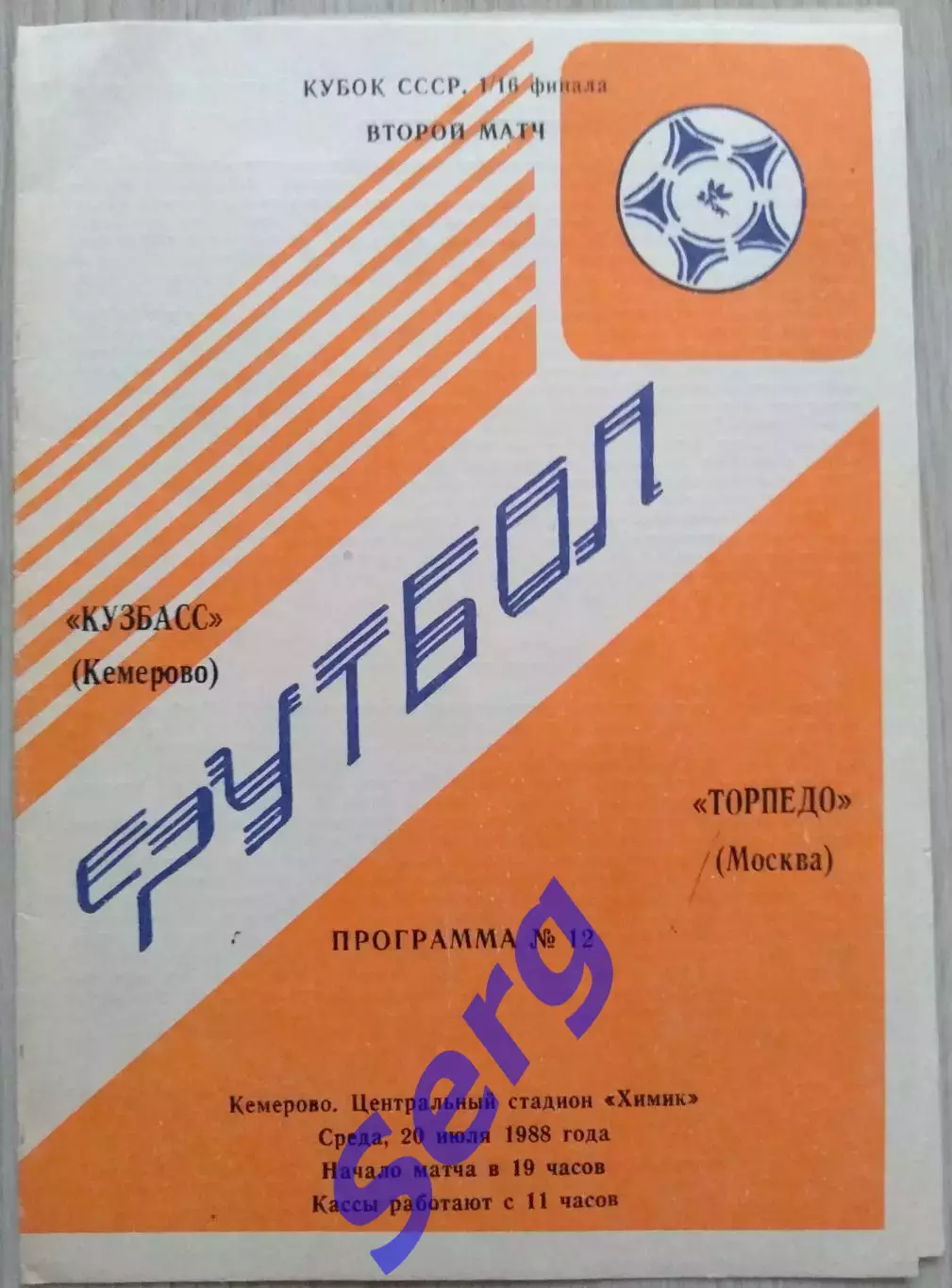Кузбасс Кемерово - Торпедо Москва - 20 июля 1988 год
