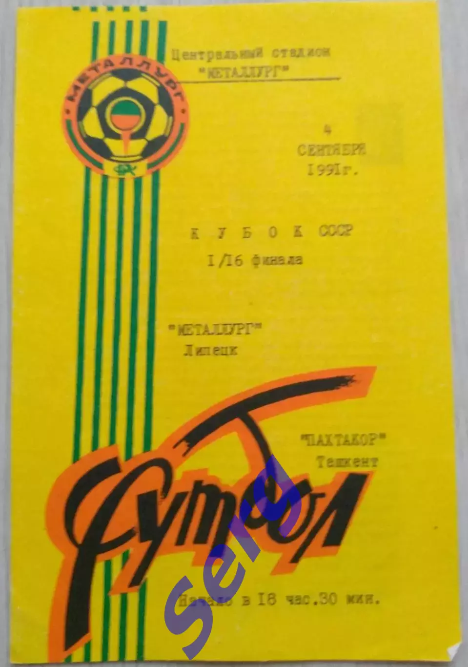 Металлург Липецк - Пахтакор Ташкент - 04 сентября 1991 год