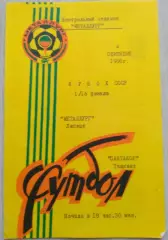 Металлург Липецк - Пахтакор Ташкент - 04 сентября 1991 год