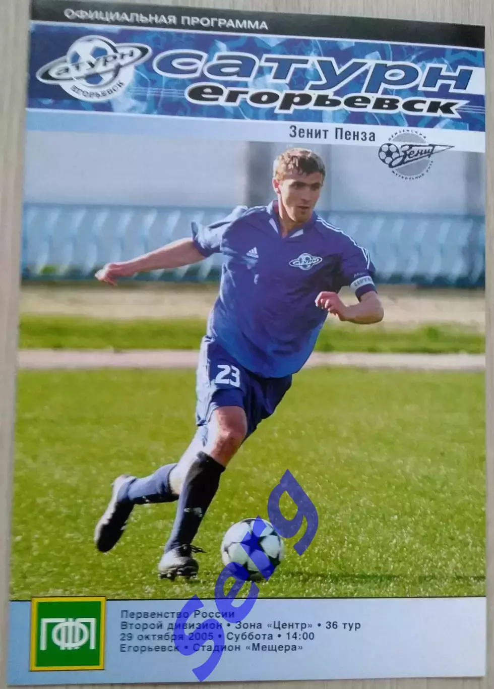 Сатурн Егорьевск - Зенит Пенза - 29 октября 2005 год