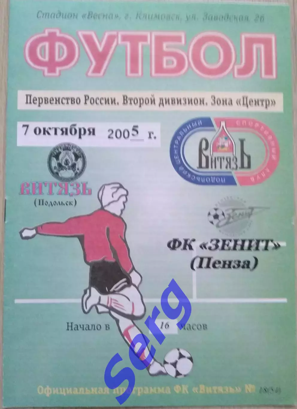 Витязь Подольск - Зенит Пенза - 07 октября 2005 год