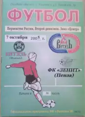 Витязь Подольск - Зенит Пенза - 07 октября 2005 год