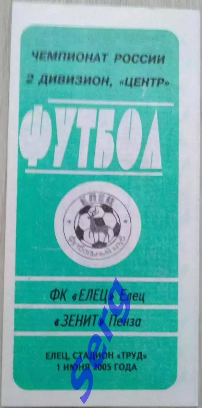 ФК Елец Елец - Зенит Пенза - 01 июня 2005 год