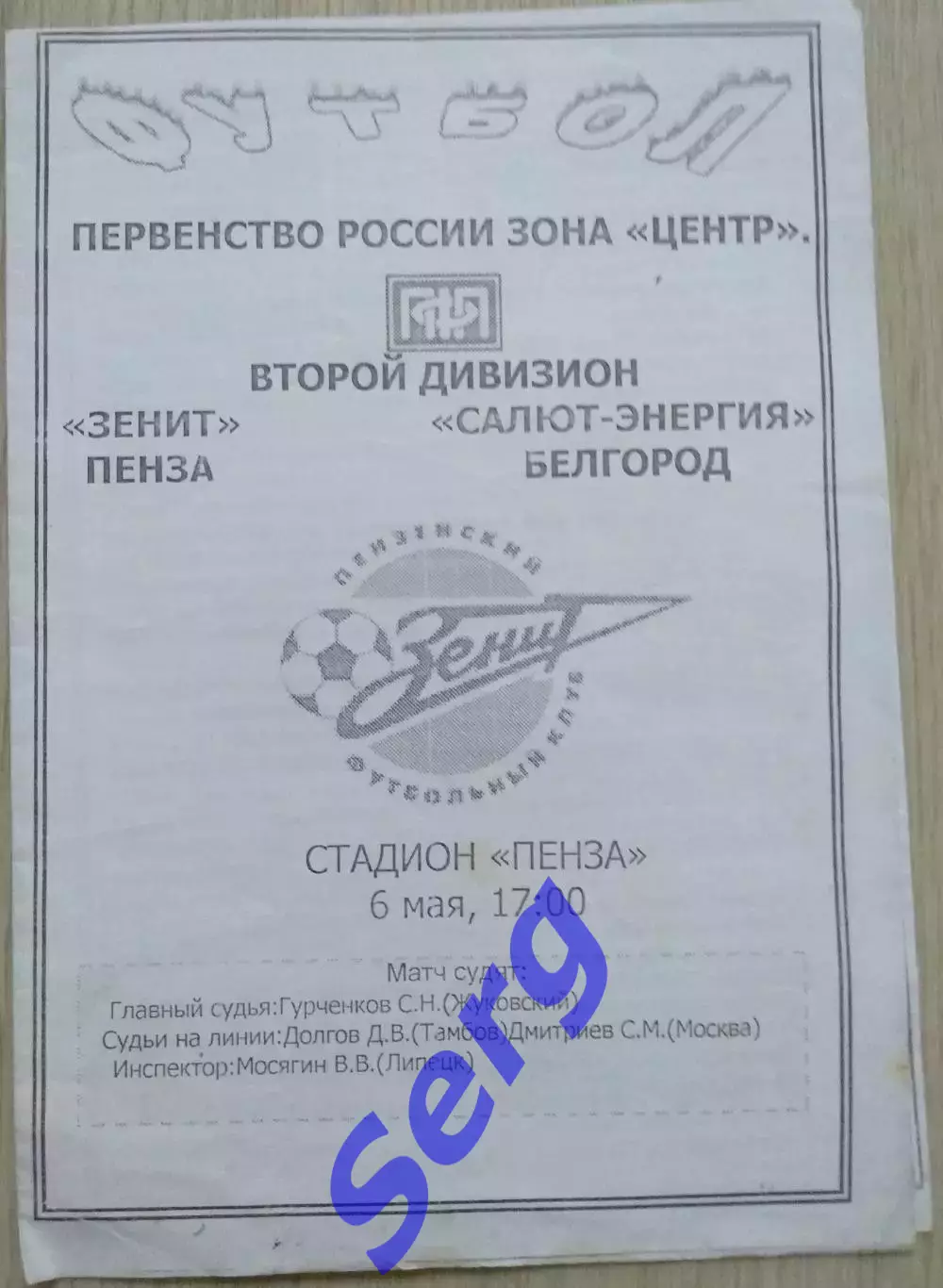 Зенит Пенза - Салют-Энергия Белгород - 06 мая 2004 год