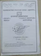 Зенит Пенза - Салют-Энергия Белгород - 06 мая 2004 год