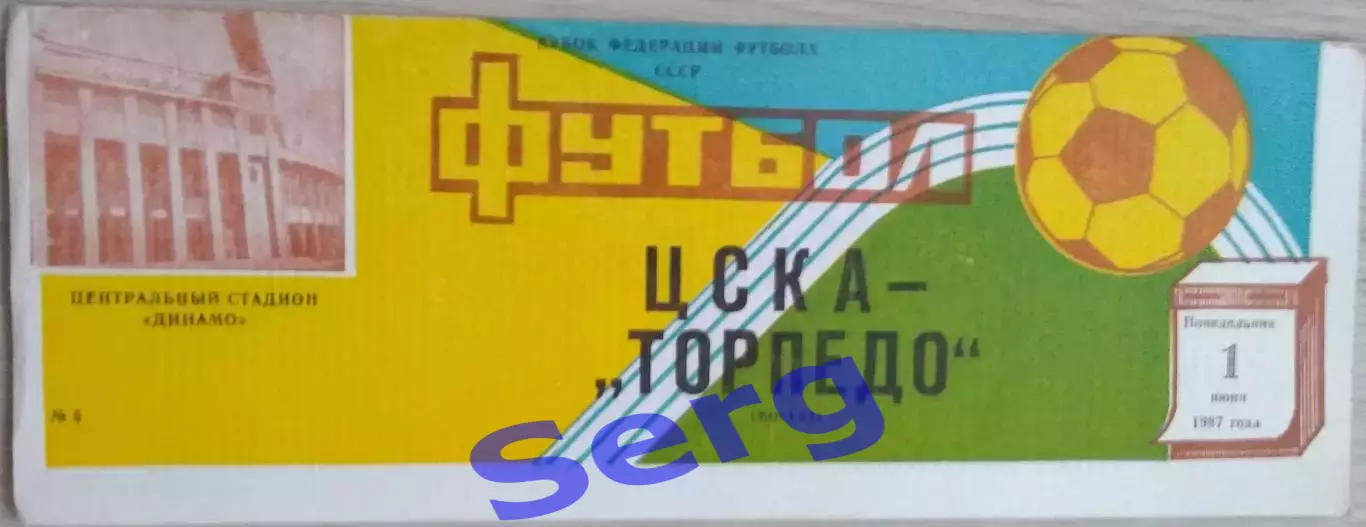 ЦСКА Москва - Торпедо Москва - 01 июня 1987 год