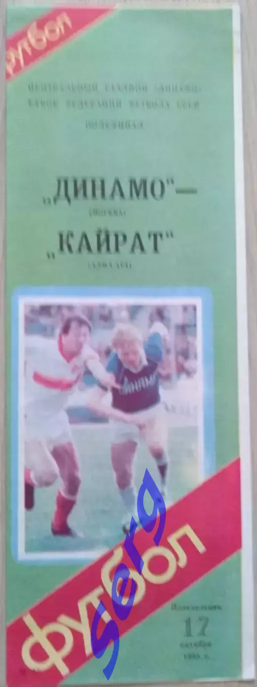 Динамо Москва - Кайрат Алма-Ата - 17 октября 1988 год