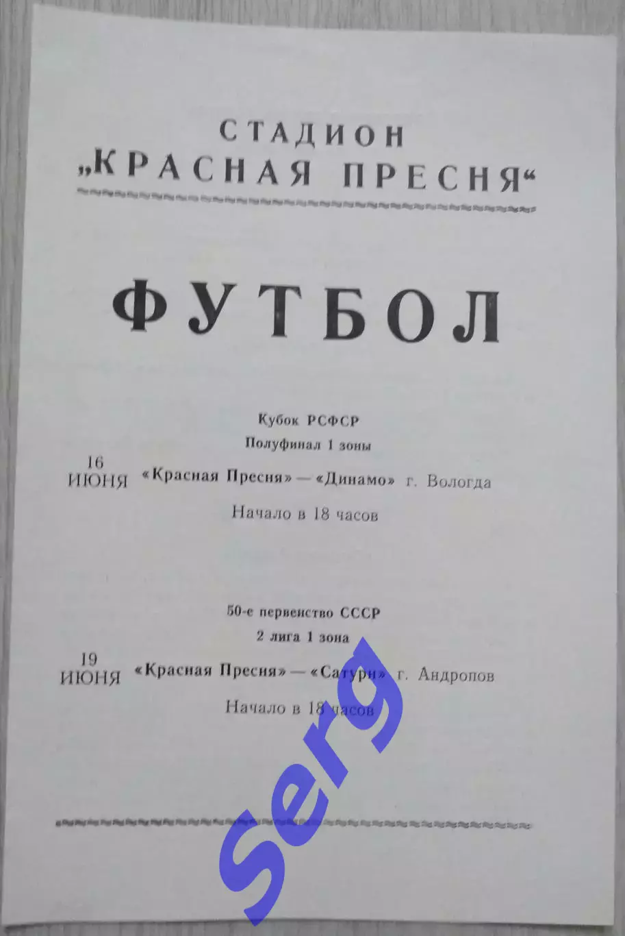 Красная Пресня Москва - Динамо Вологда - 16.06; - Сатурн Андропов - 19.06.1987