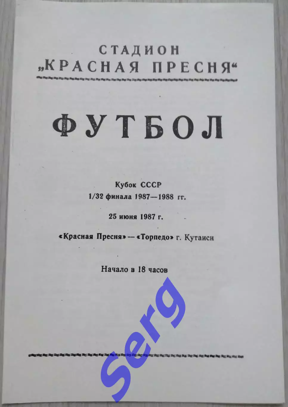 Красная Пресня Москва - Торпедо Кутаиси - 25 июня 1987 год